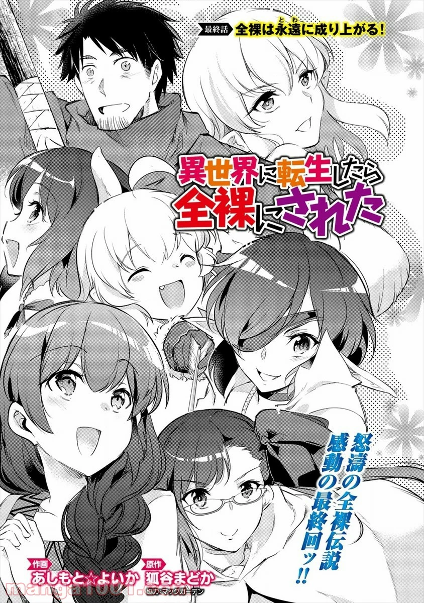 異世界に転生したら全裸にされた 第30話 - Page 1