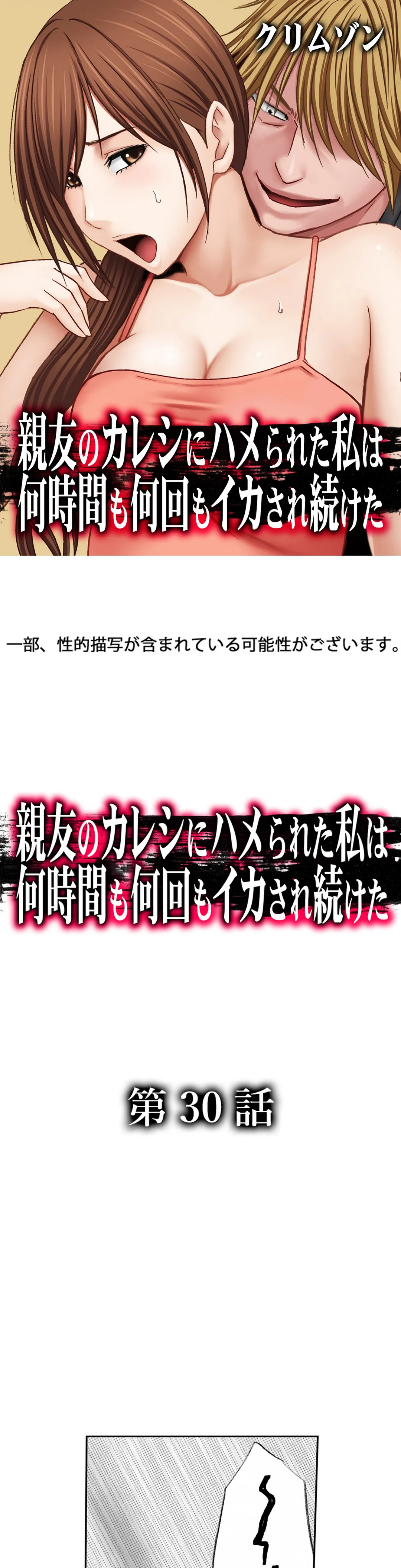 親友のカレシにハメられた私は何時間も何回もイカされ続けた 第30話 - Page 1