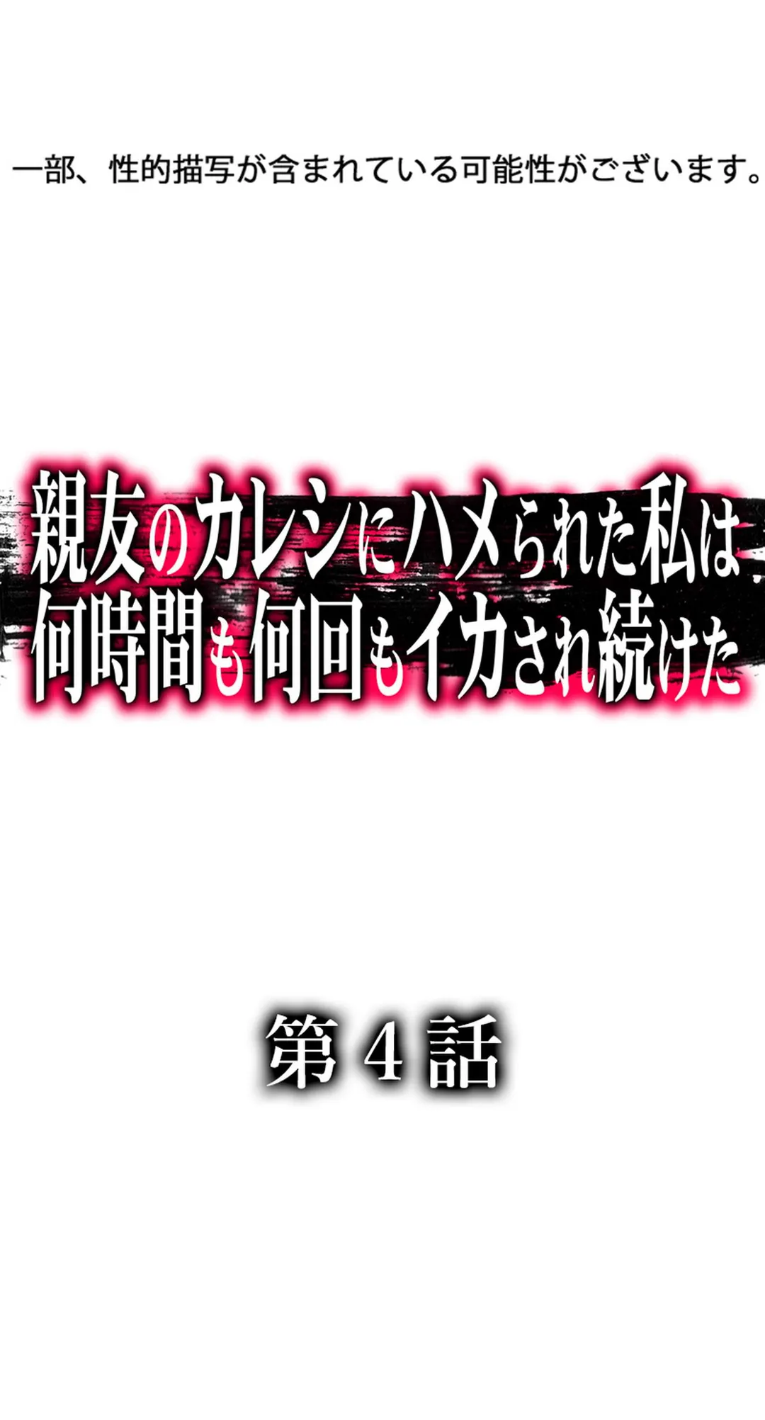 親友のカレシにハメられた私は何時間も何回もイカされ続けた 第4話 - Page 2