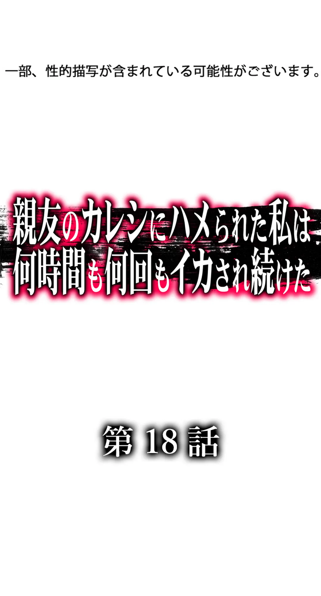 親友のカレシにハメられた私は何時間も何回もイカされ続けた 第18話 - Page 2