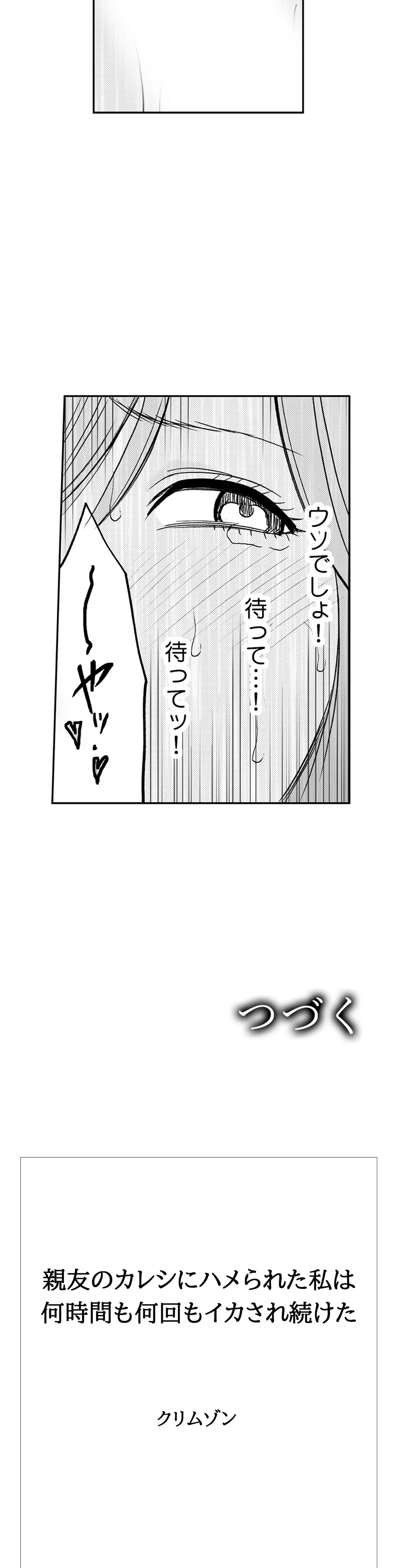 親友のカレシにハメられた私は何時間も何回もイカされ続けた 第29話 - Page 11