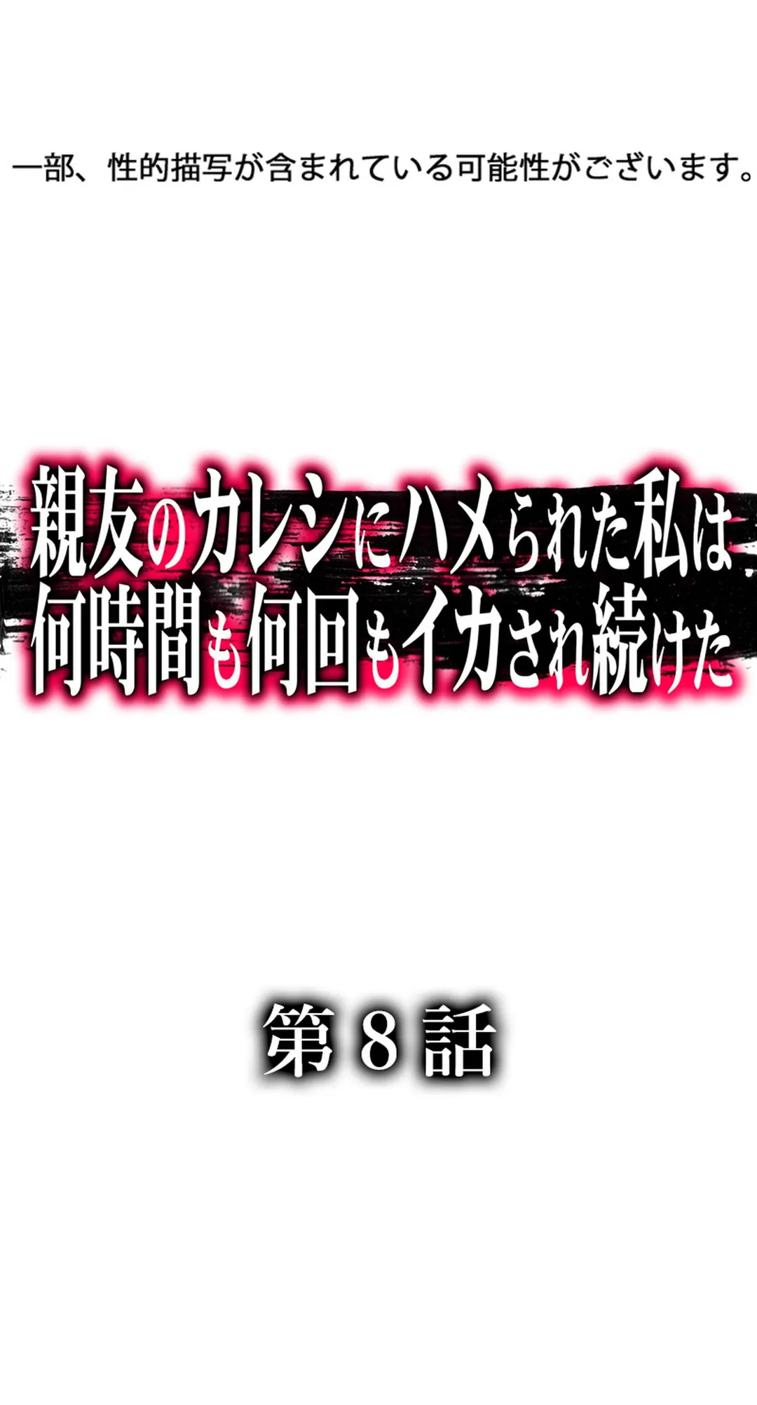 親友のカレシにハメられた私は何時間も何回もイカされ続けた 第8話 - Page 2