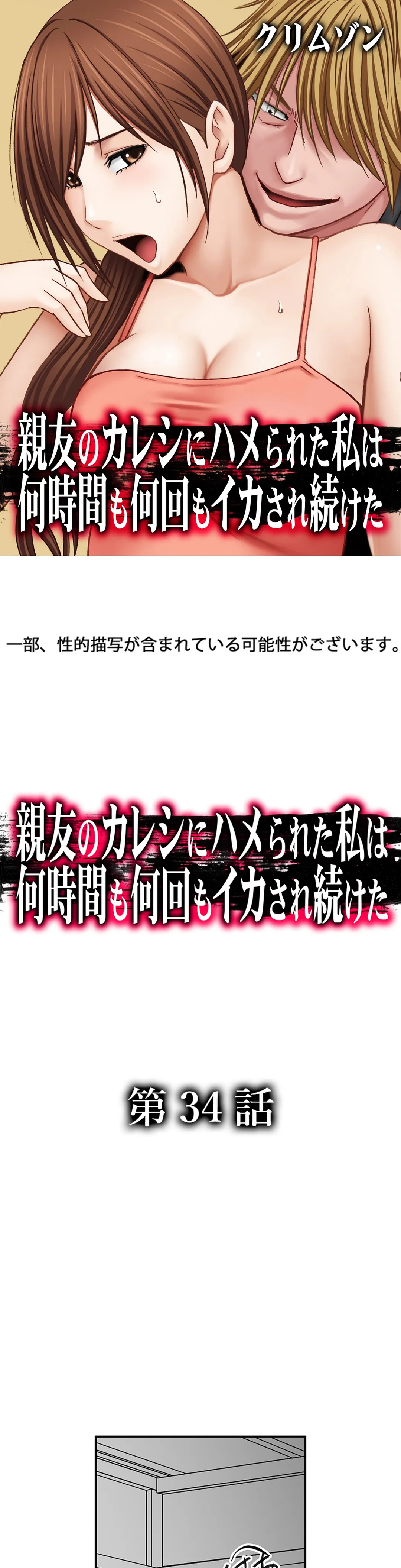 親友のカレシにハメられた私は何時間も何回もイカされ続けた 第34話 - Page 1