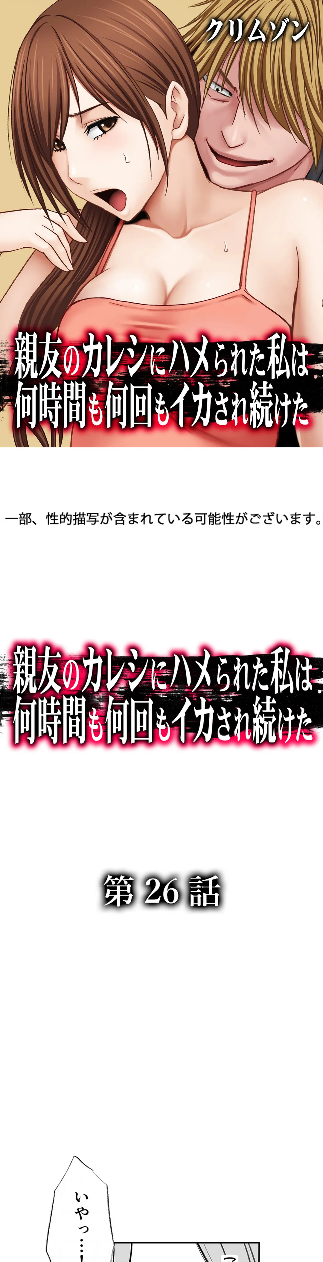 親友のカレシにハメられた私は何時間も何回もイカされ続けた 第26話 - Page 1