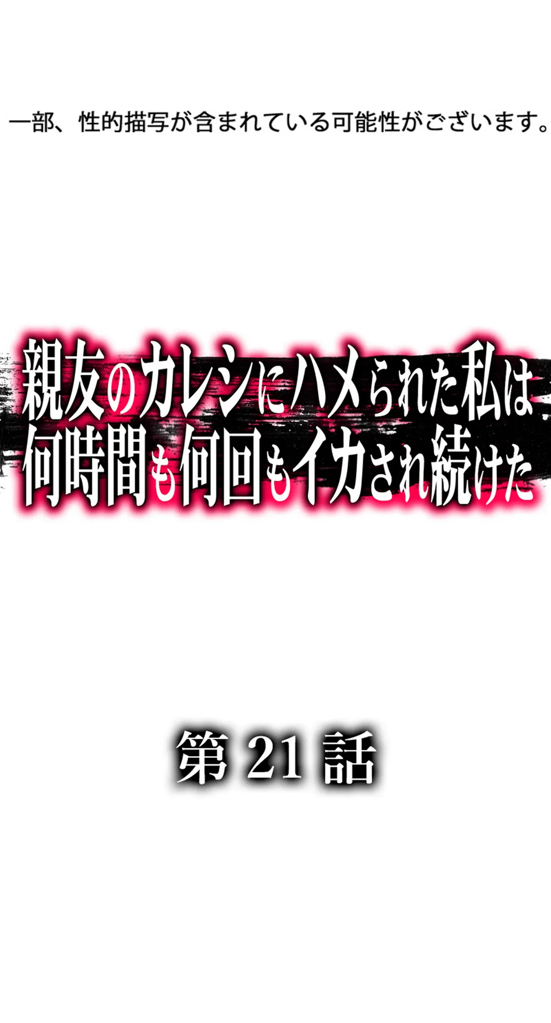 親友のカレシにハメられた私は何時間も何回もイカされ続けた 第21話 - Page 2