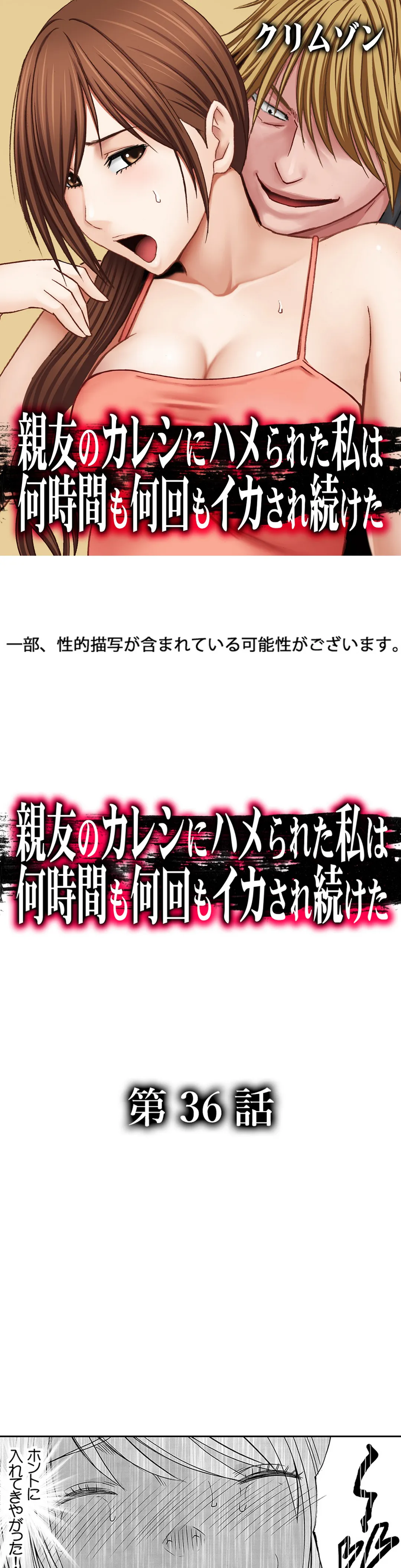 親友のカレシにハメられた私は何時間も何回もイカされ続けた 第36話 - Page 1