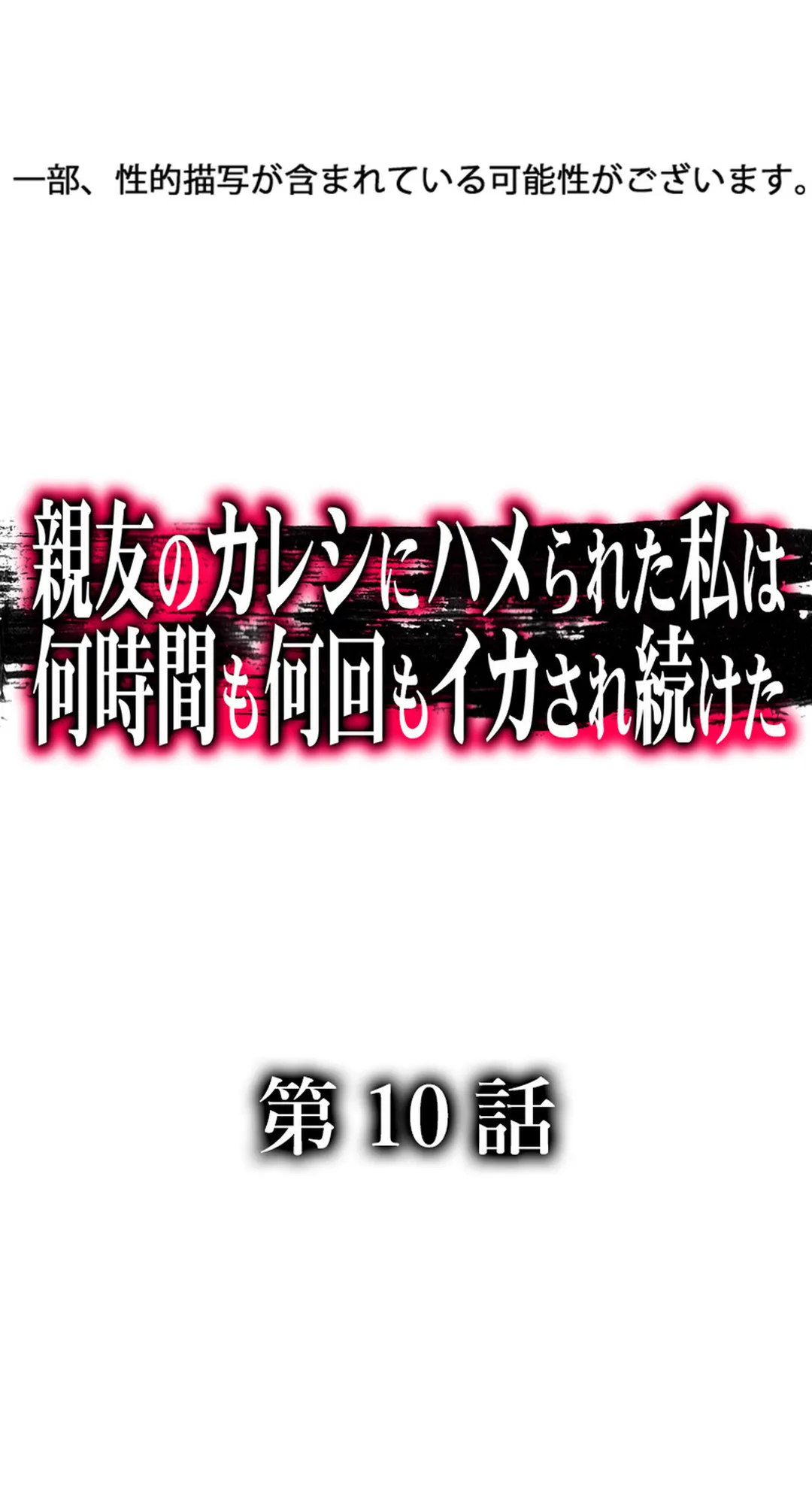 親友のカレシにハメられた私は何時間も何回もイカされ続けた 第10話 - Page 2