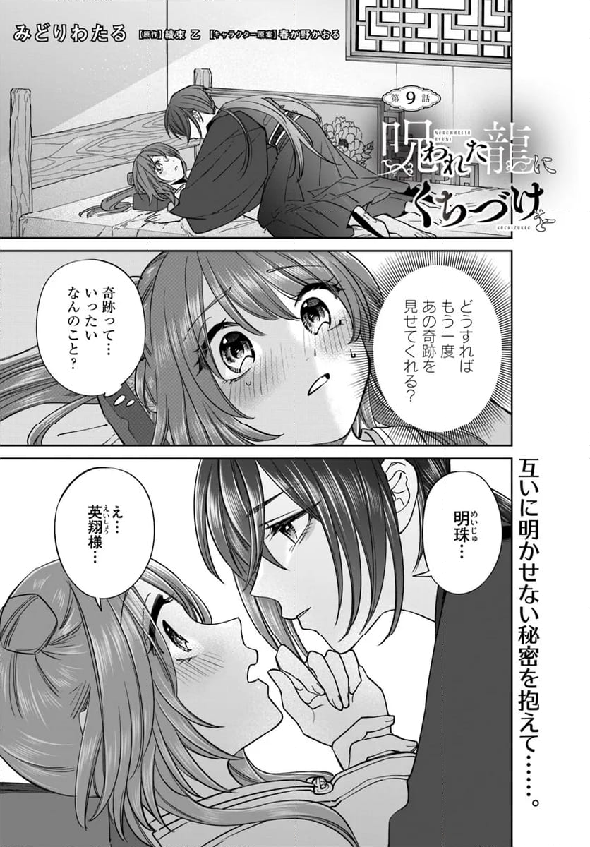 呪われた龍にくちづけを - 第9.1話 - Page 1