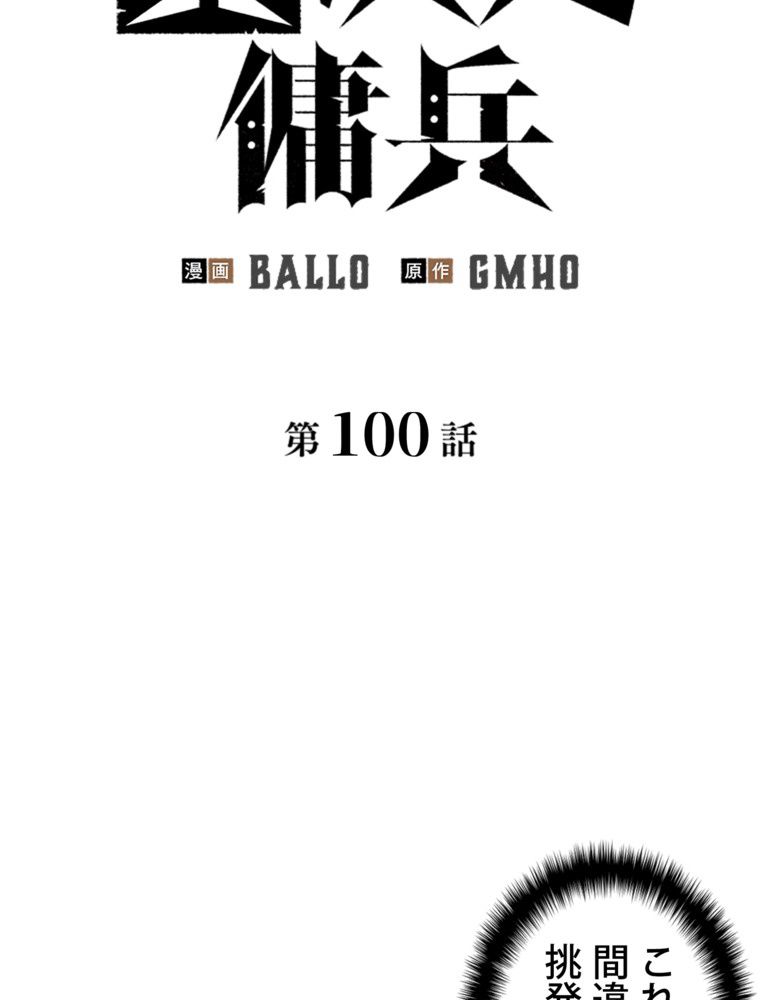 異次元傭兵 第100話 - Page 13