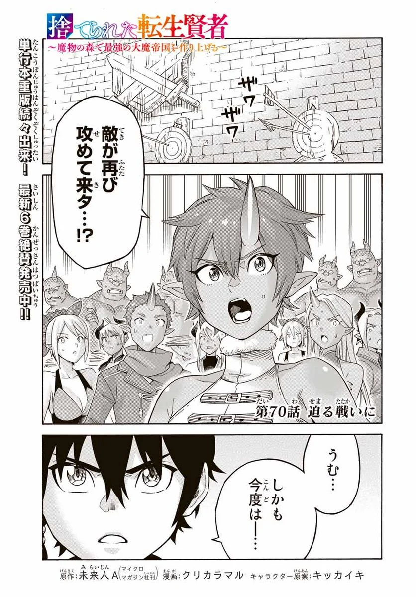 捨てられた転生賢者～魔物の森で最強の大魔帝国を作り上げる～ 第70話 - Page 1