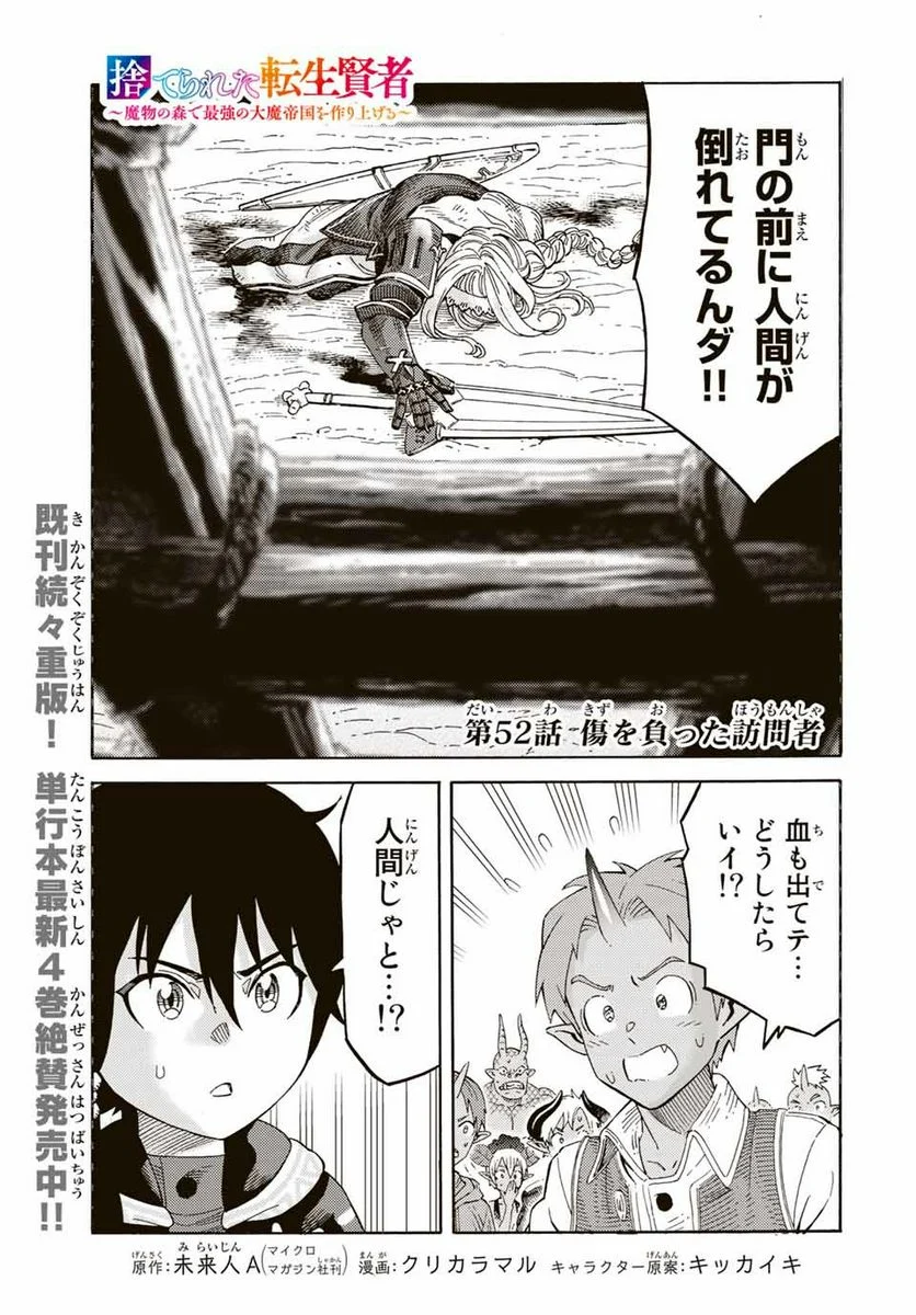 捨てられた転生賢者～魔物の森で最強の大魔帝国を作り上げる～ 第52話 - Page 1