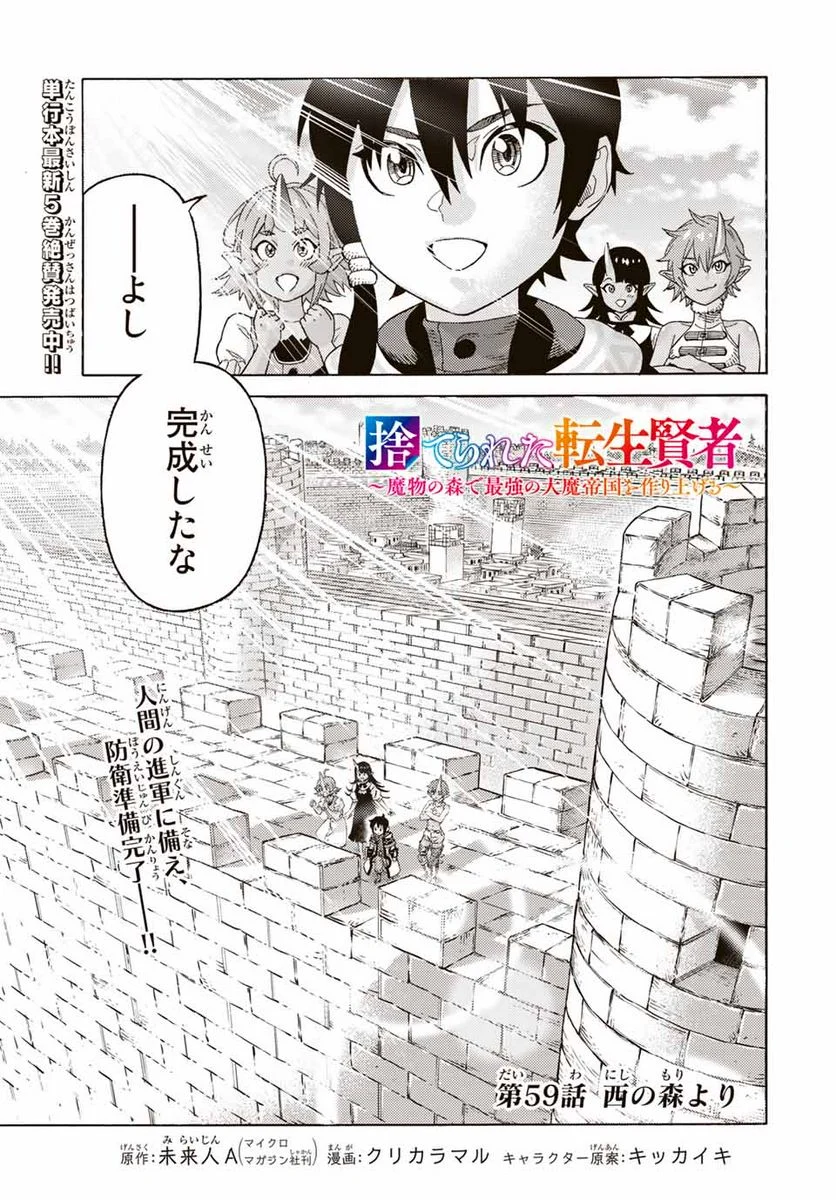 捨てられた転生賢者～魔物の森で最強の大魔帝国を作り上げる～ 第59話 - Page 1