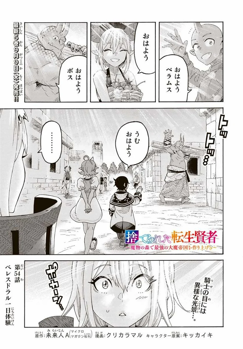 捨てられた転生賢者～魔物の森で最強の大魔帝国を作り上げる～ 第54話 - Page 1