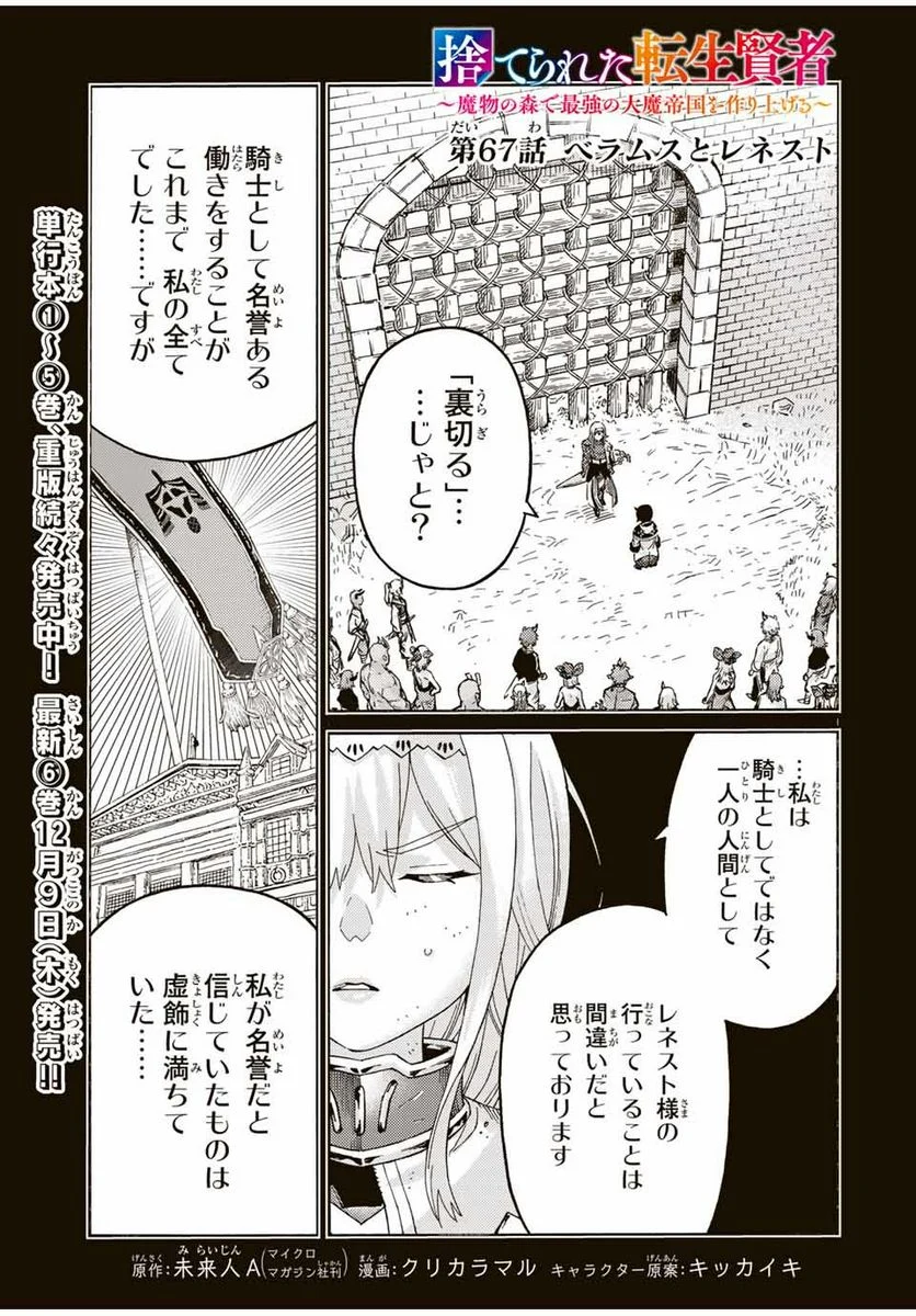 捨てられた転生賢者～魔物の森で最強の大魔帝国を作り上げる～ 第67話 - Page 1