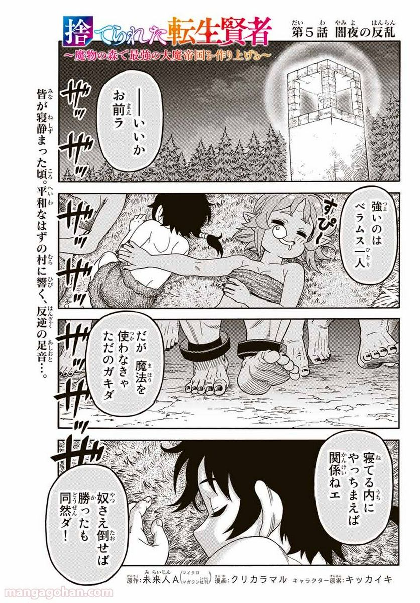 捨てられた転生賢者～魔物の森で最強の大魔帝国を作り上げる～ 第5話 - Page 1