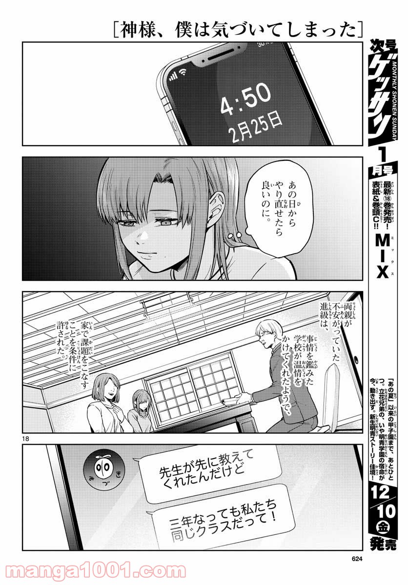 神様、僕は気づいてしまった 第6話 - Page 18