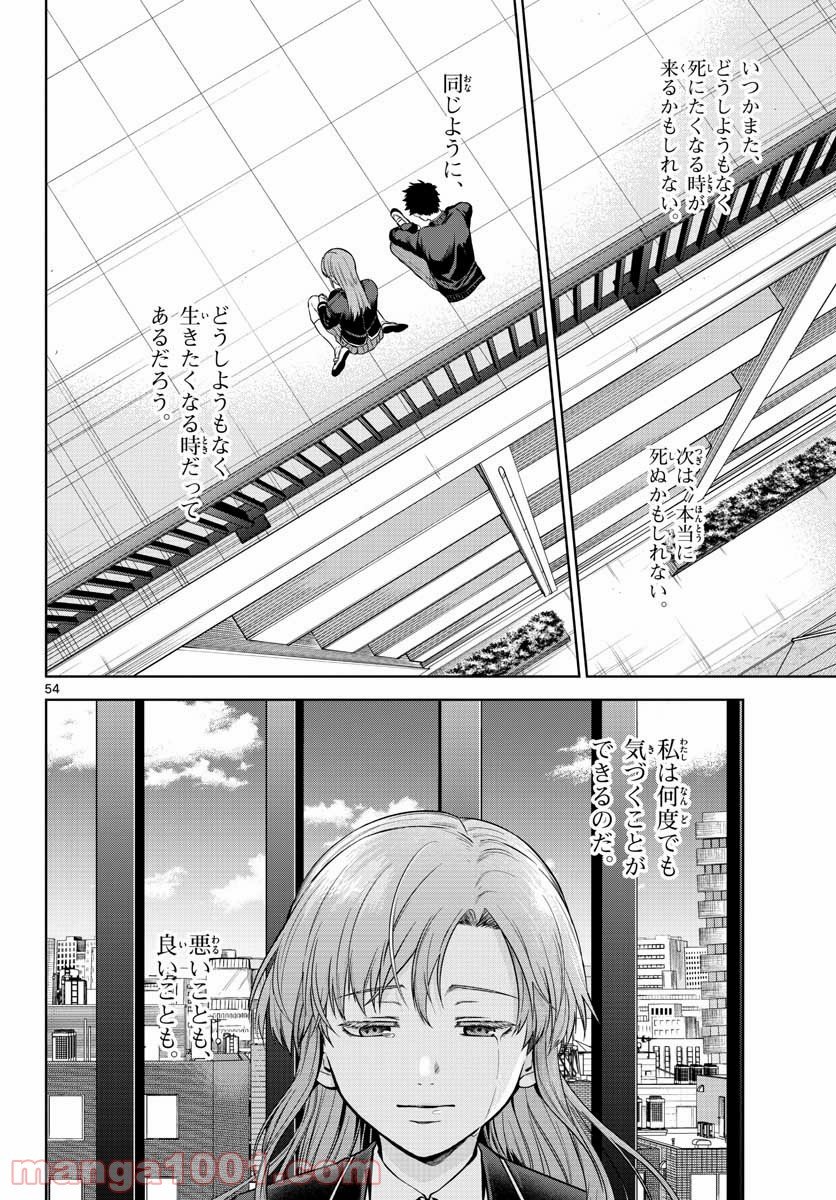 神様、僕は気づいてしまった 第6話 - Page 54