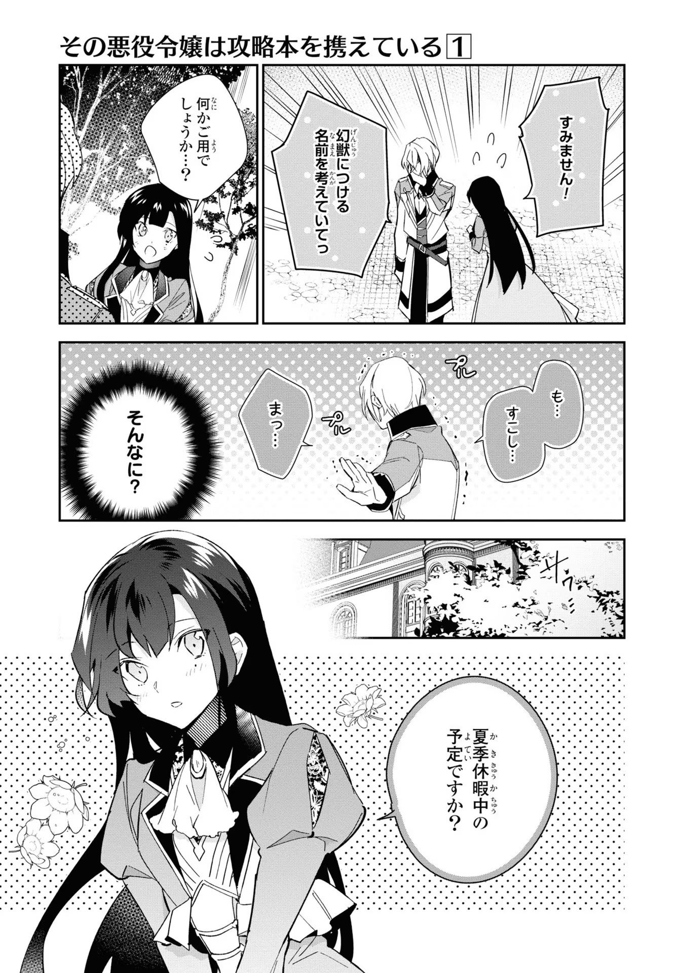 その悪役令嬢は攻略本を携えている 第4話 - Page 7