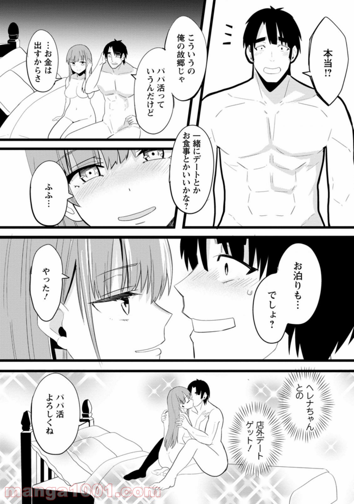 異世界パパ活おじさん 第1.3話 - Page 9