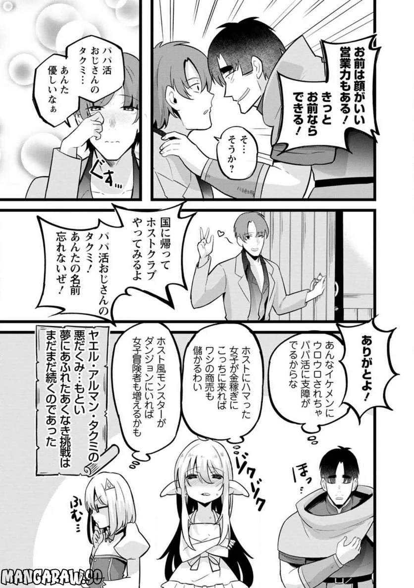 異世界パパ活おじさん 第15.3話 - Page 11