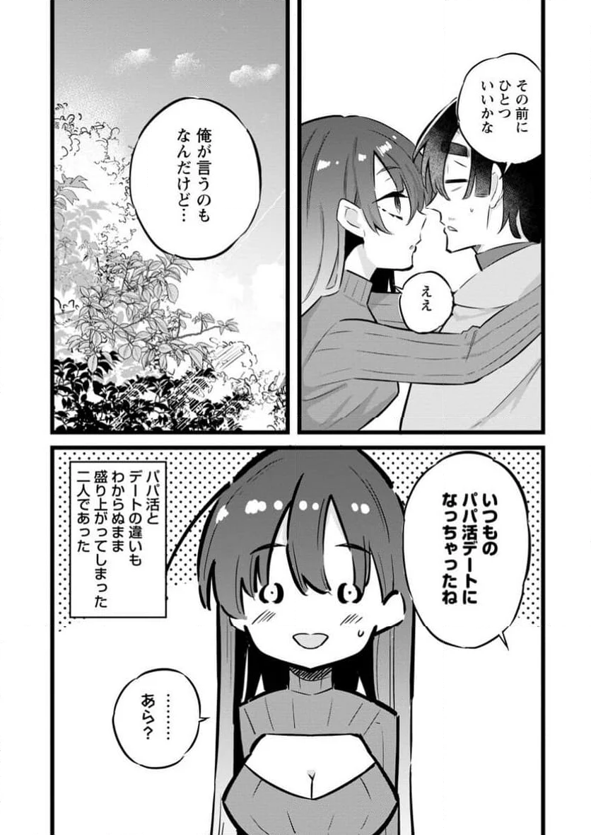 異世界パパ活おじさん 第27.3話 - Page 9