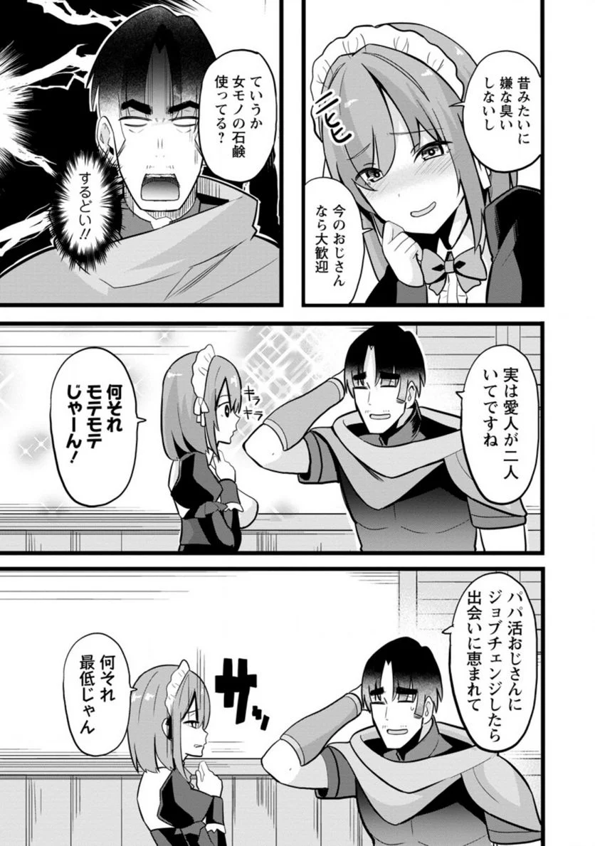 異世界パパ活おじさん 第10.3話 - Page 11