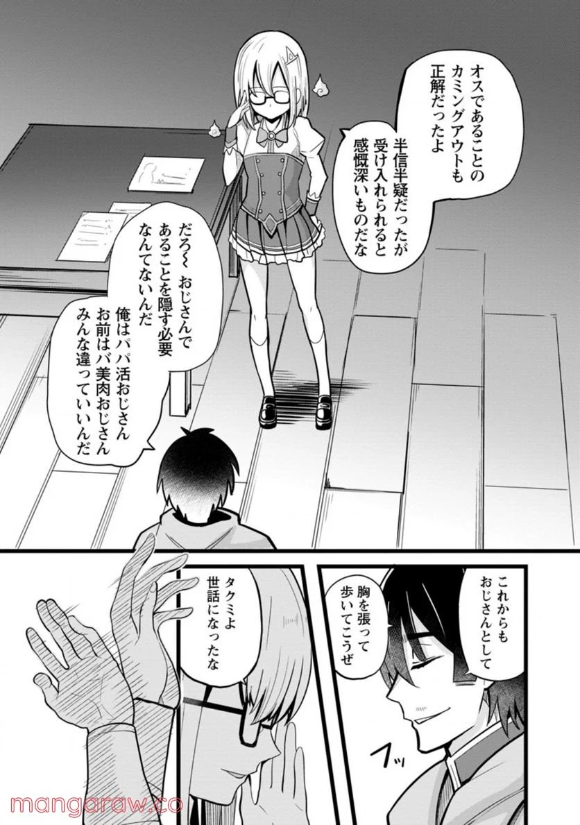 異世界パパ活おじさん 第8.3話 - Page 9