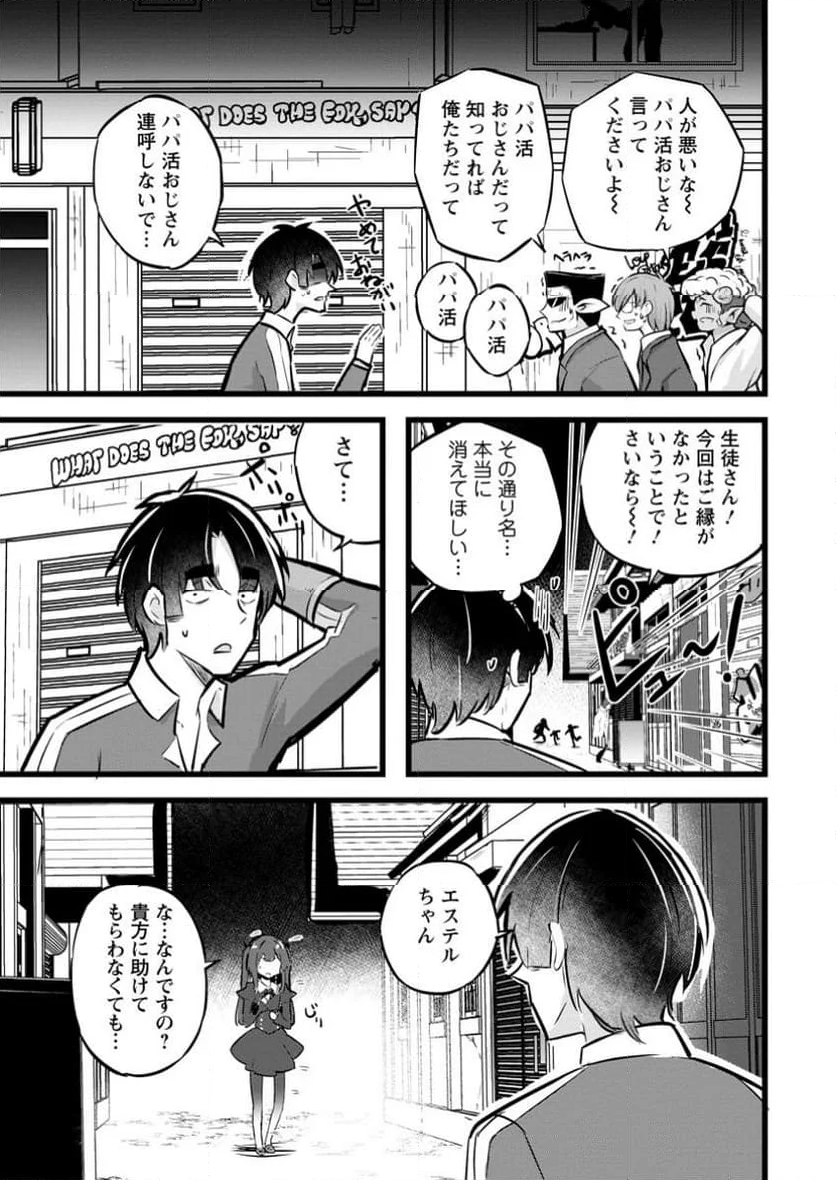 異世界パパ活おじさん 第30.1話 - Page 9