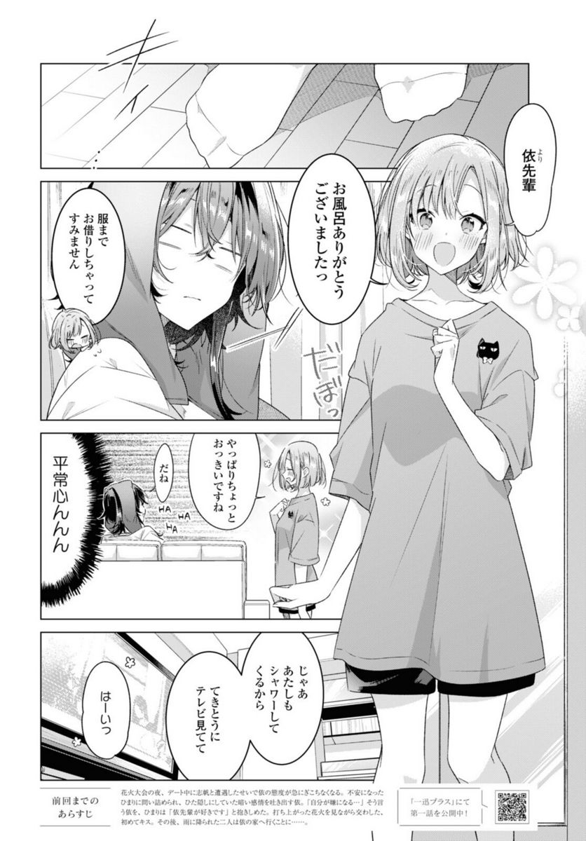 ささやくように恋を唄う 第32.1話 - Page 6