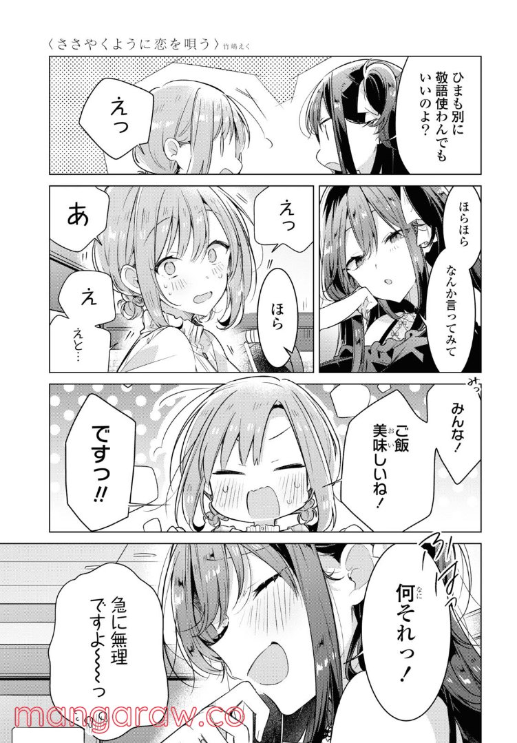 ささやくように恋を唄う 第29.3話 - Page 6