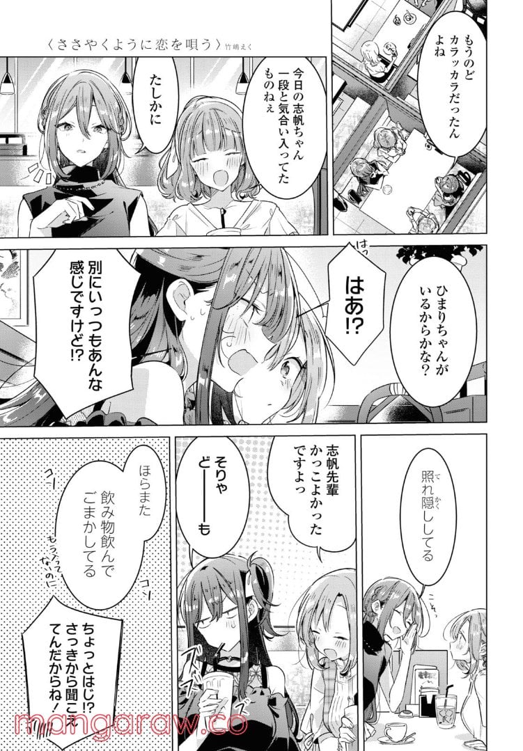 ささやくように恋を唄う 第29.2話 - Page 7