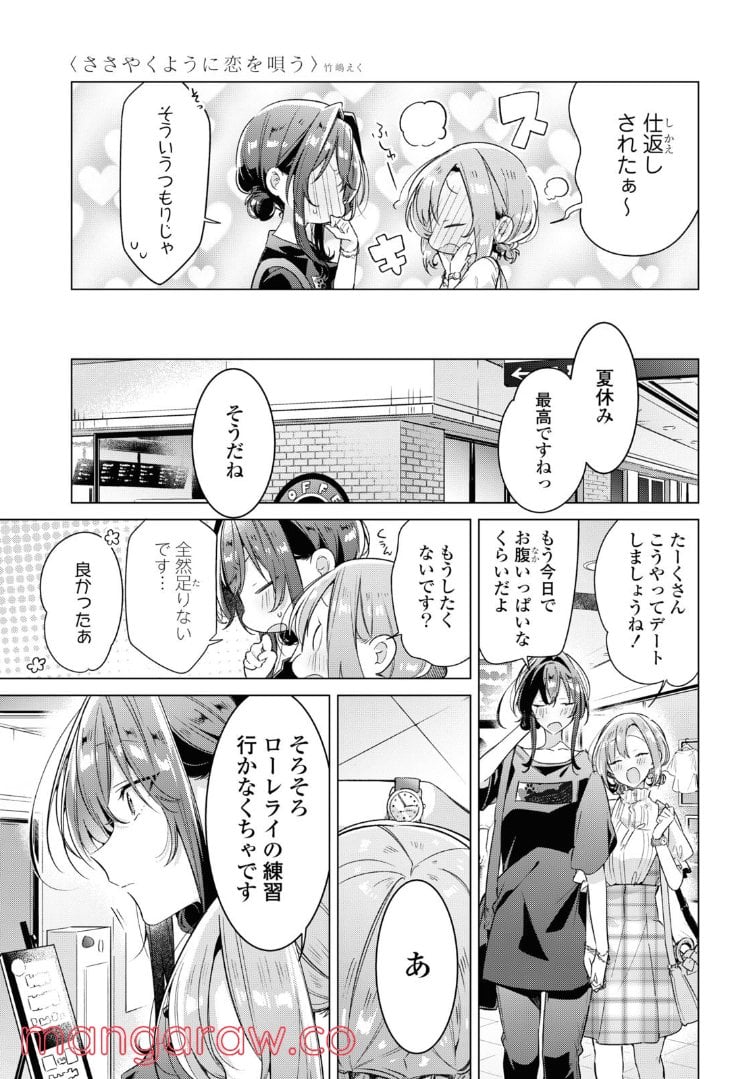 ささやくように恋を唄う 第29.1話 - Page 5