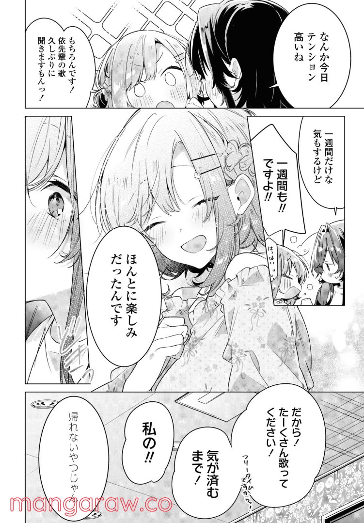 ささやくように恋を唄う 第30.2話 - Page 6