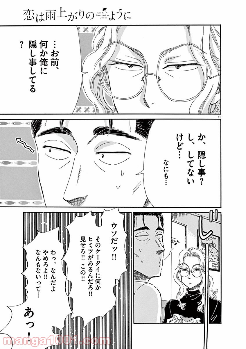 恋は雨上がりのように 第57話 - Page 15