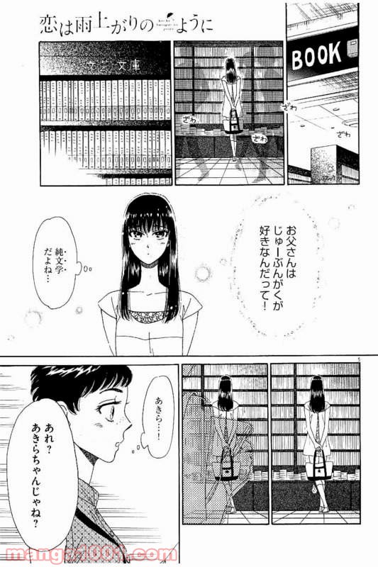 恋は雨上がりのように 第20話 - Page 5