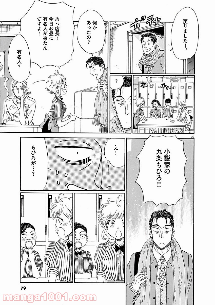 恋は雨上がりのように - 第68話 - Page 20