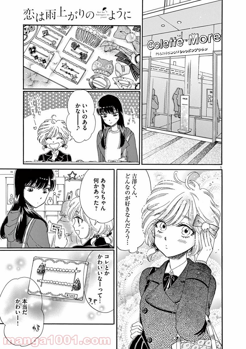 恋は雨上がりのように - 第63話 - Page 5