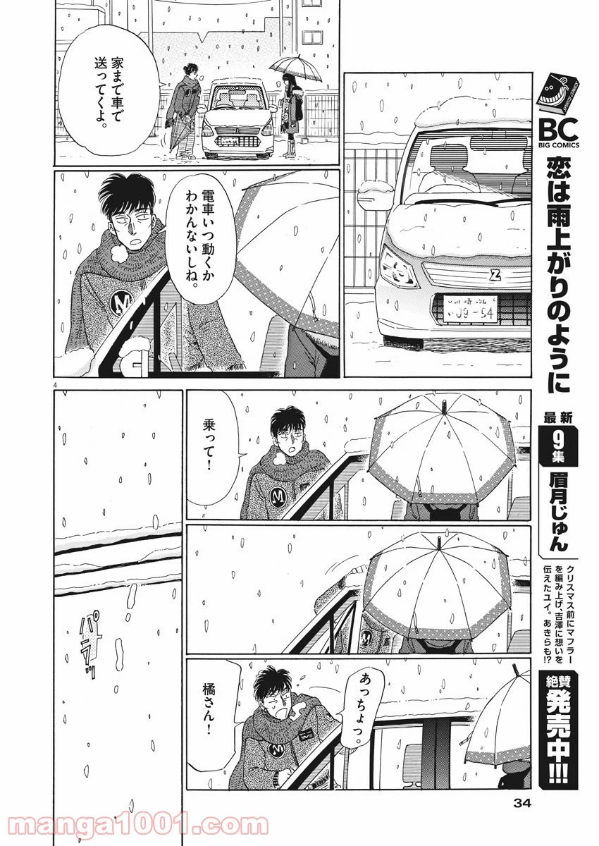 恋は雨上がりのように 第80話 - Page 4