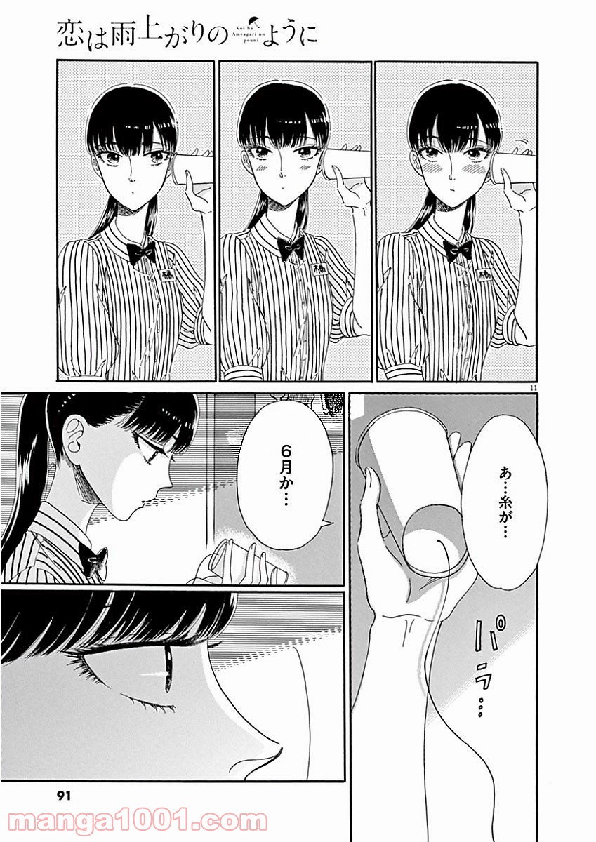 恋は雨上がりのように 第69話 - Page 11