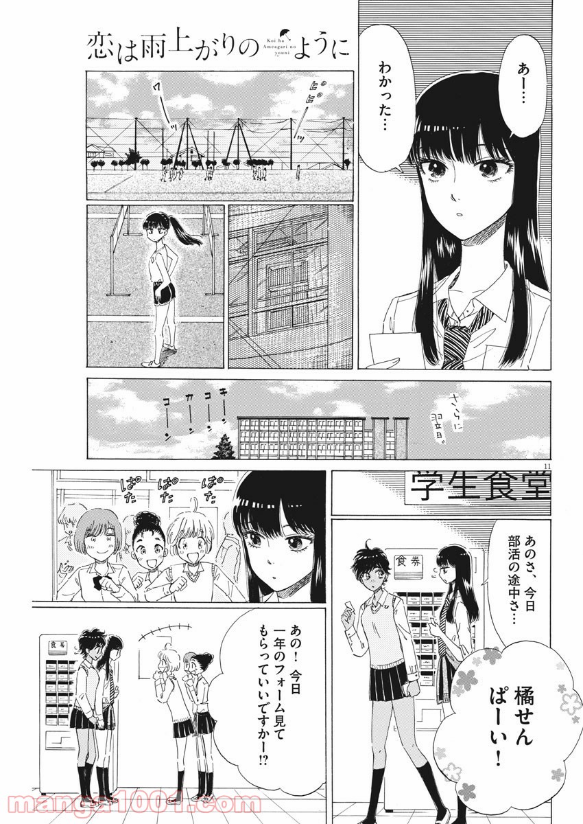 恋は雨上がりのように - 第77話 - Page 11