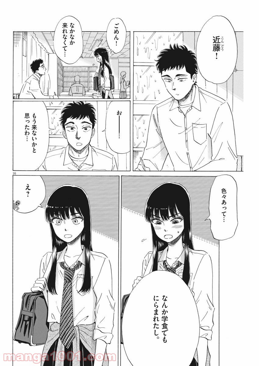 恋は雨上がりのように - 第77話 - Page 16