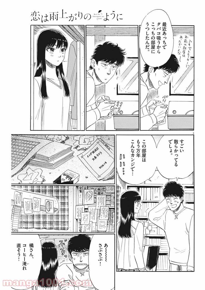 恋は雨上がりのように 第77話 - Page 3