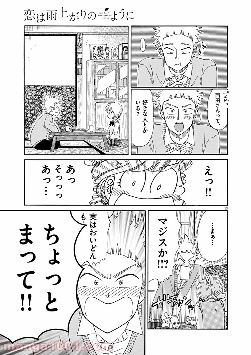 恋は雨上がりのように - 第44話 - Page 13