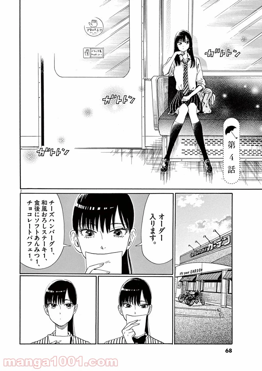 恋は雨上がりのように - 第4話 - Page 2