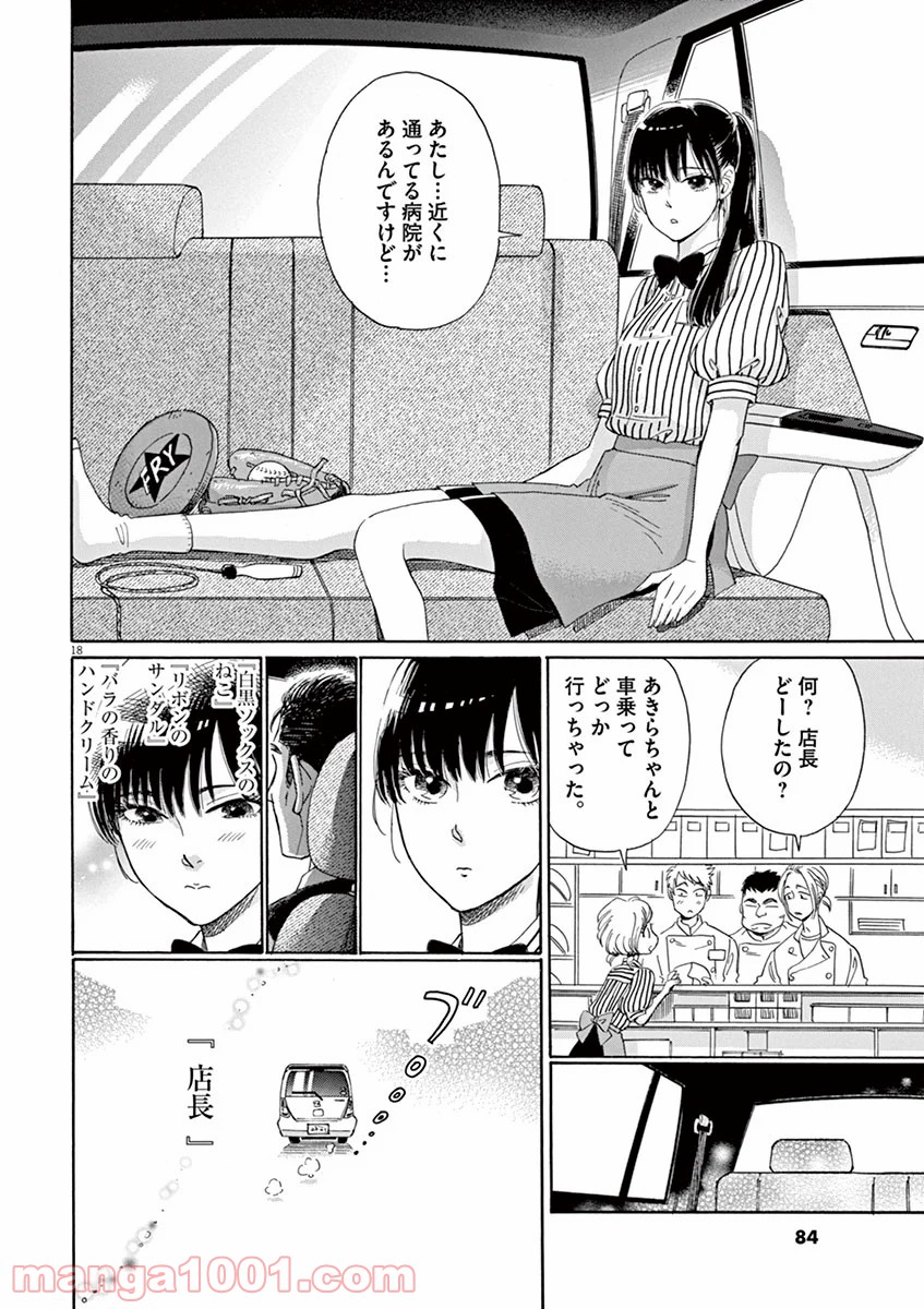 恋は雨上がりのように - 第4話 - Page 18