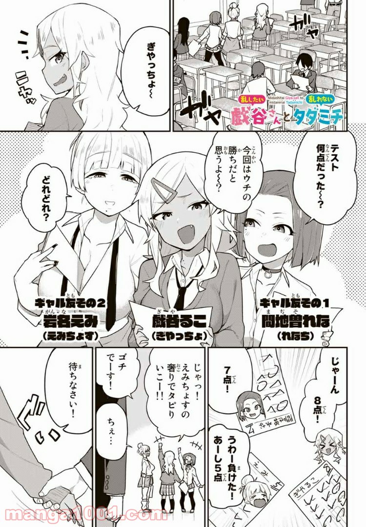 乱したい戯谷さんと乱れないタダミチ 第2話 - Page 1