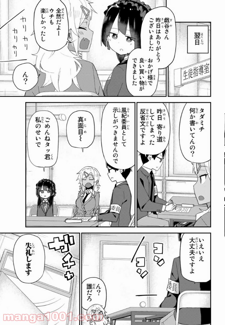 乱したい戯谷さんと乱れないタダミチ 第9話 - Page 9