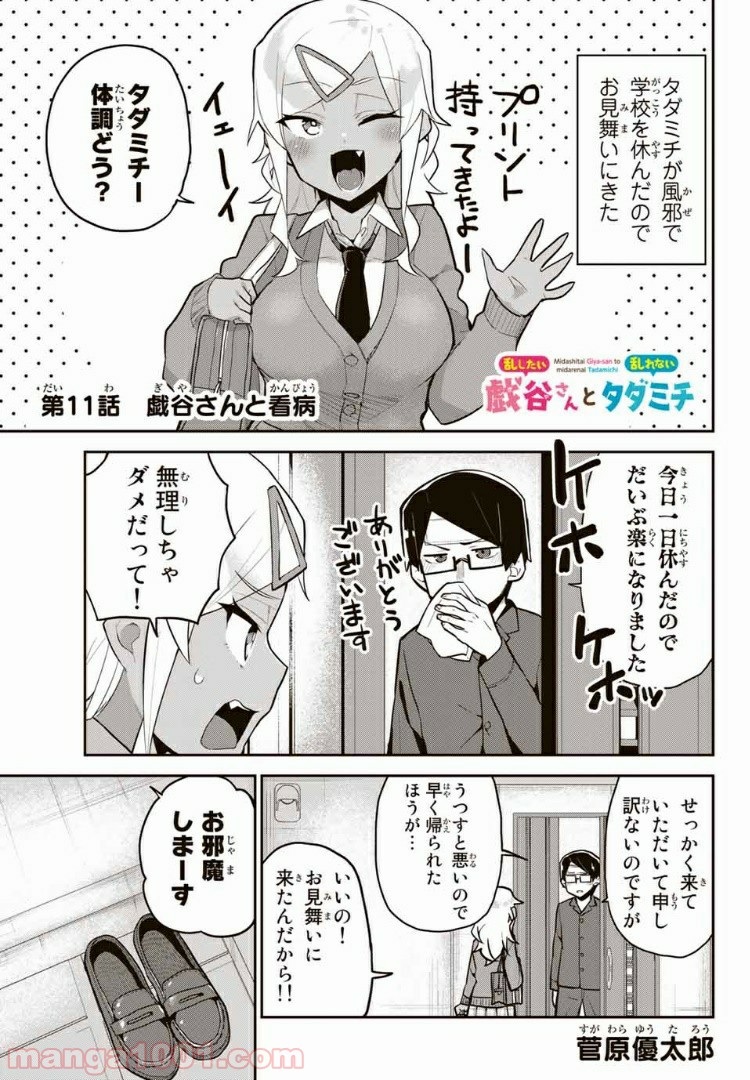 乱したい戯谷さんと乱れないタダミチ - 第11話 - Page 1