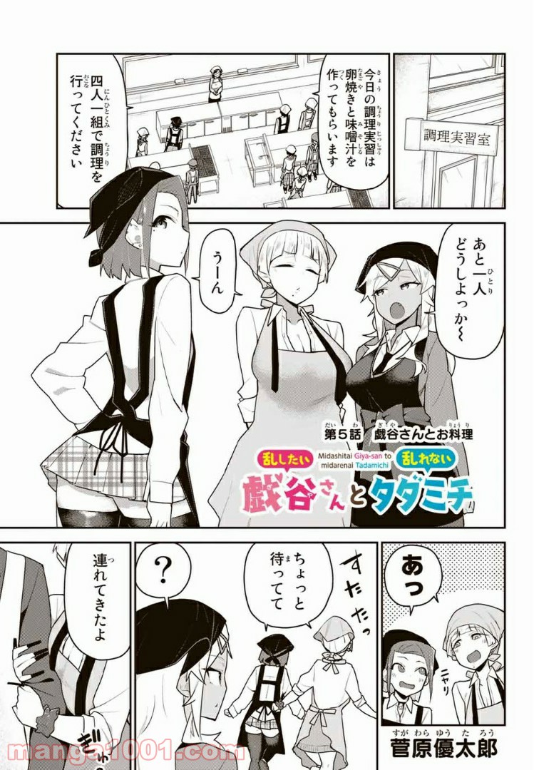 乱したい戯谷さんと乱れないタダミチ 第5話 - Page 1