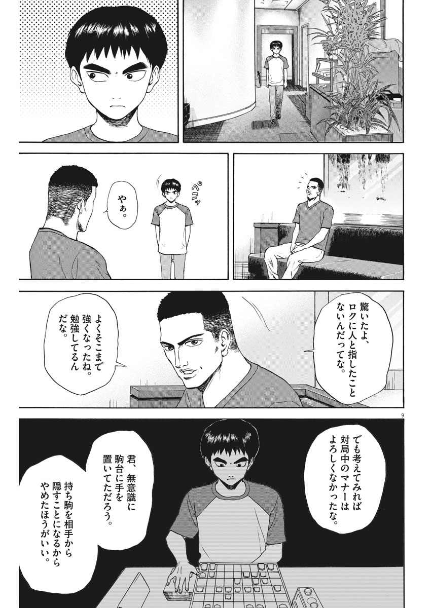 リボーンの棋士 第30話 - Page 9